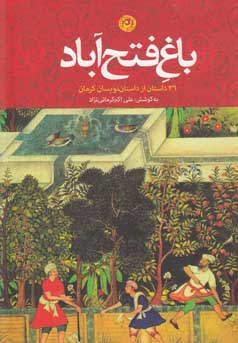 باغ فتح‌آباد‏‫: ۳۶ داستان از داستان‌نویسان کرمان‬